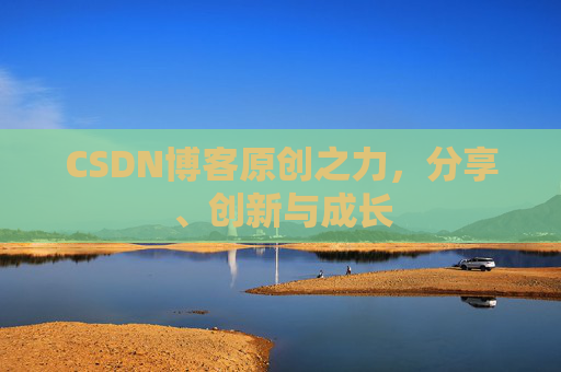 CSDN博客原创之力，分享、创新与成长