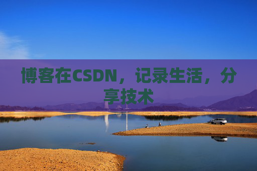 博客在CSDN，记录生活，分享技术