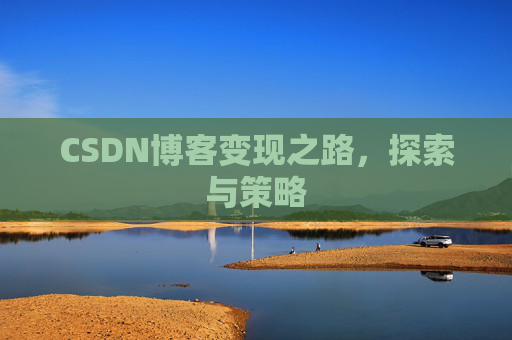 CSDN博客变现之路，探索与策略