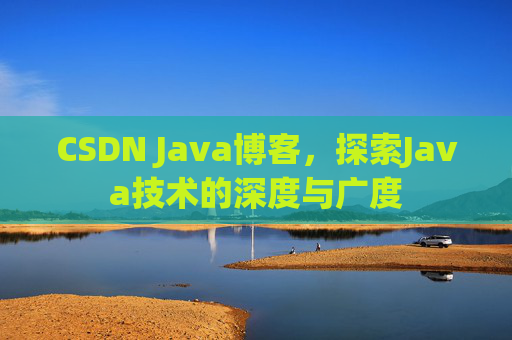 CSDN Java博客，探索Java技术的深度与广度