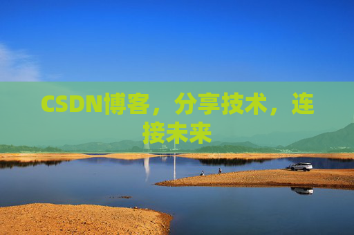 CSDN博客，分享技术，连接未来