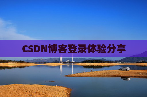 CSDN博客登录体验分享