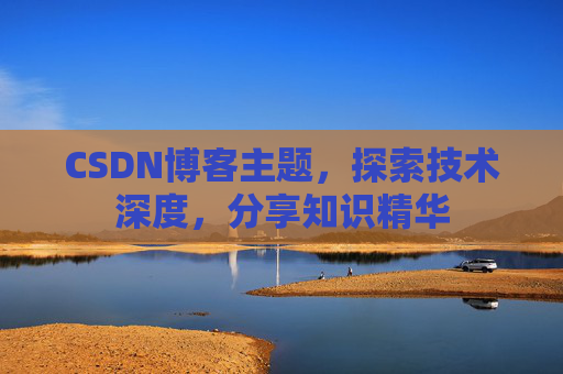 CSDN博客主题，探索技术深度，分享知识精华